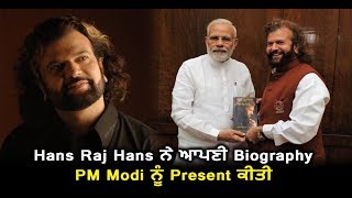 Hans Raj Hans presents is biography to PM Narendra Modi | Dainik Savera