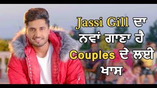 Jassie Gill's new song is Special for Couples | Dainik Savera