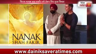 Nanak Shah Fakir : Special Screening will be done on 12 april before release | Dainik Savera