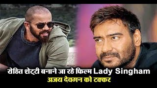 Ajay Devgn will get competition from Lady Singham | Rohit Shetty | Dainik Savera