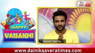 Harish Verma : Wishes You All Happy Vaisakhi 2018 | Dainik Savera