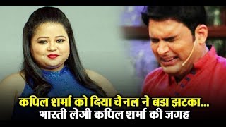 Kapil Sharma will be replaced by Bharti Singh in new Show | Dainik Savera