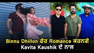 Vadhaiyan Ji Vadhayian :Binnu Dhillon to romance with Kavita Kaushik again | Dainik Savera