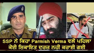 Parmish Verma Case : SSP says No Report was filed earlier by singer | Dainik Savera