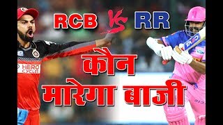IPL 2019 | RR Vs RCB at Jaipur | देखिये कौन पड़ेगा भारी , दर्शको ने एक बार फिर जताया RR पर भरोसा