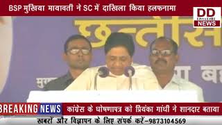 BSP मुखिया मायावती ने SC में दाखिला किया हलफनामा || DIVYA DELHI NEWS