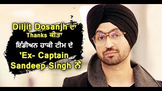 Soorma : Diljit Dosanjh is appraised by Sandeep Singh ( Ex Cptain Hockey Team ) | Dainik Savera