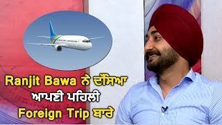 Ranjit Bawa shares his First Experience of Foreign Trip | Dainik Savera