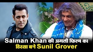 Sunil Grover will be part of Salman Khan's New Movie | Dainik Savera