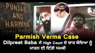 Parmish Verma Case : Dilpreet Baba threatens to kill 4 members of High Court | Dainik Savera
