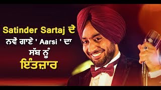 Satinder Sartaj's new song Aarsi has something new | Dainik Savera