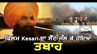 Kesari : Fire breaks out during shooting of climax scene in Akshay Kumar’s Movie | Dainik Savera