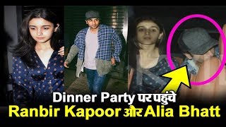Ranbir Kapoor and Alia Bhatt spotted at dinner party | Dainik Savera