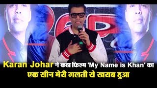 Karan Johar says I want to Change one scene in 'My Name Is Khan' | Dainik Savera