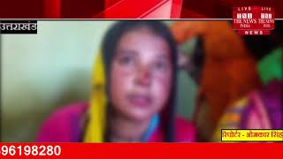 [ Uttarakhand ] लकड़ी बीनने गई दो महिलाओं पर किया गुलदार ने हमला, हुई घायल / THE NEWS INDIA