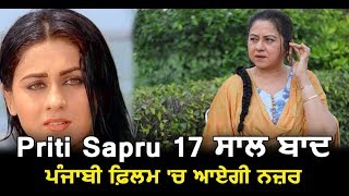 Priti Sapru will do comeback after 17 years | Kake Da Vyah | New Movie | Dainik Savera