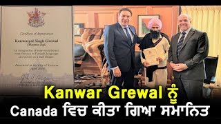 Kanwar Grewal honoured in Canada for contribution in Sufi Music | Dainik Savera