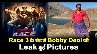 Bobby Deol Leaked Pictures from Race 3 | Dainik Savera