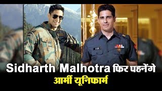Sidharth Malhotra once again will be seen in army uniform | Dainik Savera