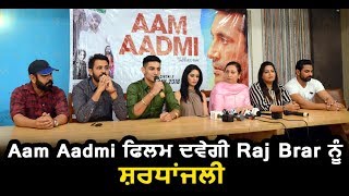 Aam Aadmi : Raj Brar will be given tribute through this film | Dainik Savera