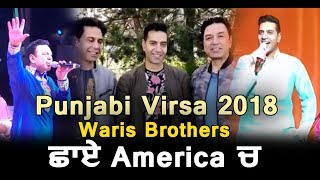 Punjabi Virsa 2018 : Waris Brothers housefull show in America | Dainik Savera