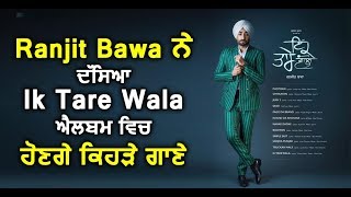 Ranjit Bawa shares songs of 'Ik Tare Wala' album | Dainik Savera