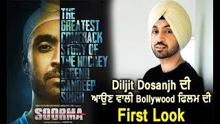 Soorma : Diljit Dosanjh | First Poster | Bollywood Movie | Dainik Savera
