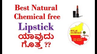 Best Natural Organic Chemical free LIPSTICKS in India | Kannada Sanjeevani