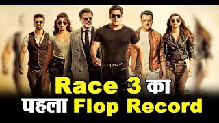 Race 3 first Flop Record | Salman Khan | Dainik Savera