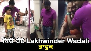 Lakhwinder Wadali gets emotional and sad | Dainik Savera