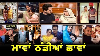 All Punjabi Singers with their mothers | Special Video | Dainik Savera
