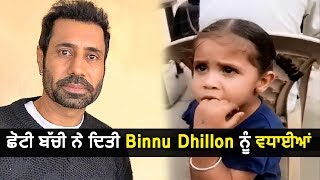Binnu Dhillon ਨੂੰ  ਛੋਟੀ  ਬੱਚੀ  ਨੇ  ਦਿਤੀ  ਵਧਾਈਆਂ | Dainik Savera