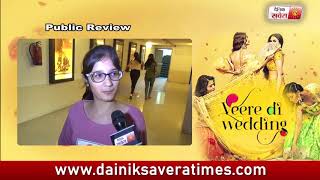 Veere Di Wedding ( Public Review ) Kareena Kapoor Khan, Sonam Kapoor | Dainik Savera