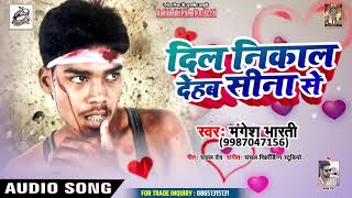 Magensh Bharti - 2019 का नया दर्दभरा गीत - दिल निकाल देहब सीना से - Bhojpuri Hit Songs 2019