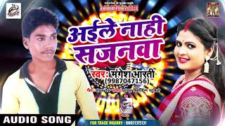 Mangesh Bharti का New भोजपुरी Song - अईले नाही साजनवा  - Latest Bhojpuri Song