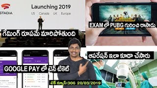 Technews in telugu 306: google stadia,PUBG Addiction,Nokia 9,poco f1 discount,Google pay new feature