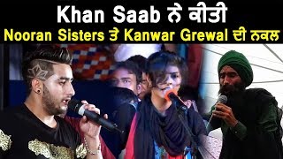 Khan Saab ਨੇ ਕੀਤੀ Nooran Sisters ਤੇ Kanwar Grewal ਦੀ ਨਕਲ | Dainik Savera