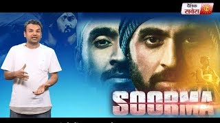 Soorma ( Trailer Review ) Diljit Dosanjh | Taapsee Pannu | Dainik Savera