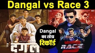 Race 3 Vs Dangal : Salman Khan breaks record | Dainik Savera