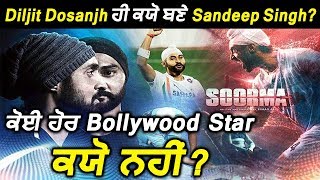 Soorma : Diljit Dosanjh ਹੀ ਕਯੋ ਬਣੇ Sandeep Singh ? Know The Reasons | Dainik Savera