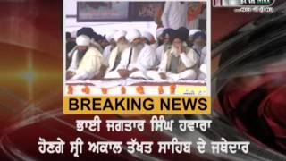 BREAKING:Jagtar Singh Hawara will be new Jathedar of Akal Takht Sahib'