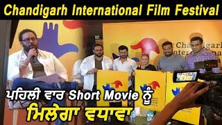 Chandigarh International Film Festival will encourage and promote short movies | Dainik Savera