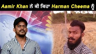 What Aamir Khan said about Harman Cheema | Dainik Savera