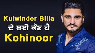 Who is Kulwinder Billa's Kohinoor ? | Dainik Savera