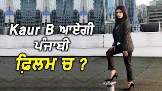 Kaur B in Upcoming Punjabi Movie ?? | l Dainik Savera