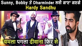 Yamla Pagla Deevana 3 : Hardy Sandhu will sing a song for Sunny Deol l Dainik Savera