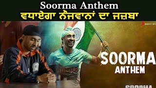 Soorma Anthem : Diljit Dosanjh | Title Track Released | Motivational Song | Dainik Savera