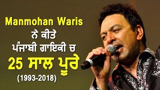 Manmohan Waris | 25 Years Journey in Singing | Dainik Savera