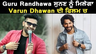 Guru Randhawa will sing a song for Varun Dhawan | Dainik Savera