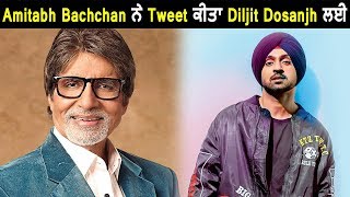Amitabh Bachchan tweets for Diljit Dosanjh | Dainik Savera